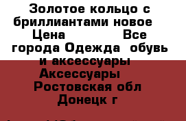 Золотое кольцо с бриллиантами новое  › Цена ­ 30 000 - Все города Одежда, обувь и аксессуары » Аксессуары   . Ростовская обл.,Донецк г.